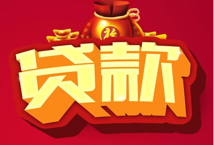 平桂信用贷款