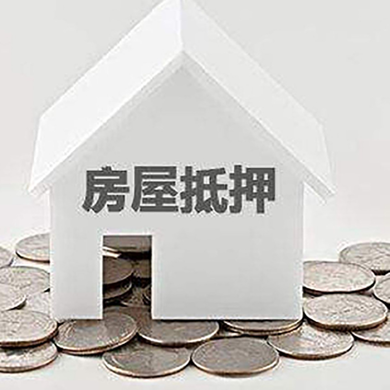 平桂房屋抵押贷款条件|银行住房抵押贷款|房子抵押