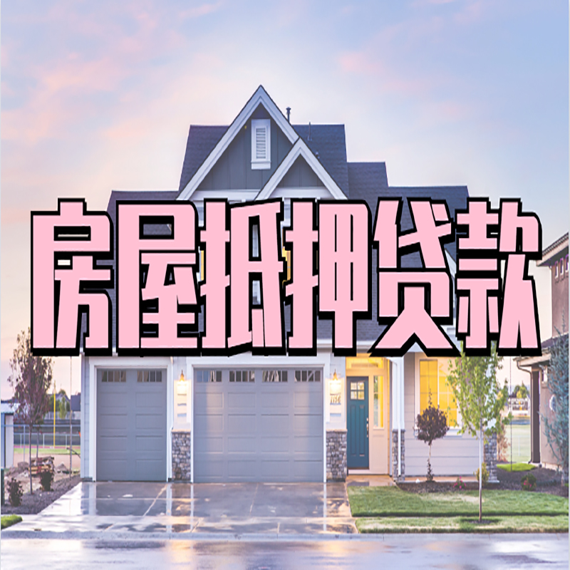 平桂房子二次抵押贷款
