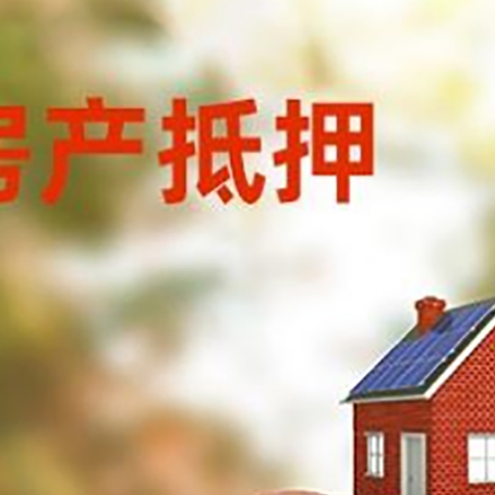平桂房屋抵押贷款的额度?