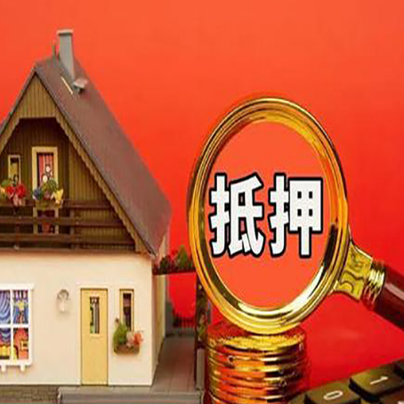 平桂房屋抵押贷款办理流程有哪些？